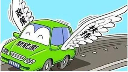 五部委發(fā)布十三五新能源汽車充電基礎(chǔ)設(shè)施獎勵政策，助推新能源汽車充電信息化開發(fā)運營