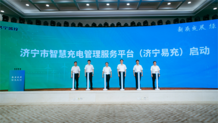 濟(jì)寧市能源局 引領(lǐng)新能源汽車充電信息化開發(fā)運(yùn)營新篇章