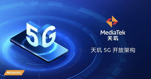 天璣5G開放架構 終端體驗再升級，賦能廠商打造可定制化旗艦
